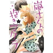 嵐士くんの抱きマクラ（5）（講談社） [電子書籍]