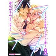 ハマデカ 9～オメガな署長とアルファな俺～（光文社） [電子書籍]