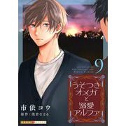 うそつきオメガと溺愛アルファ 9（光文社） [電子書籍]