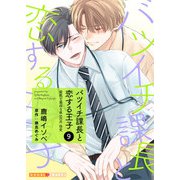バツイチ課長と恋する王子 9～最低で最高な夜 SIDE佳史～（光文社） [電子書籍]