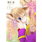 恋するバンビと絶対君主な主さま 5（光文社） [電子書籍]