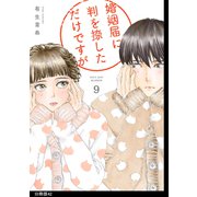 婚姻届に判を捺しただけですが 分冊版（42）（祥伝社） [電子書籍]