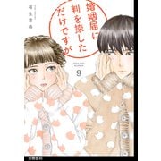 婚姻届に判を捺しただけですが 分冊版（45）（祥伝社） [電子書籍]