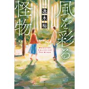 風を彩る怪物（祥伝社） [電子書籍]