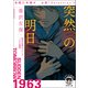 有栖川有栖選 必読！ Selection3突然の明日（徳間書店） [電子書籍]