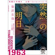 有栖川有栖選 必読！ Selection3突然の明日（徳間書店） [電子書籍]