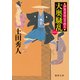 大奥騒乱 伊賀者同心手控え〈新装版〉（徳間書店） [電子書籍]
