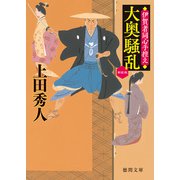 大奥騒乱 伊賀者同心手控え〈新装版〉（徳間書店） [電子書籍]
