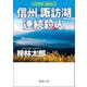人情刑事・道原伝吉 信州・諏訪湖連続殺人（徳間書店） [電子書籍]