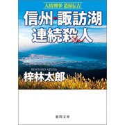 人情刑事・道原伝吉 信州・諏訪湖連続殺人（徳間書店） [電子書籍]