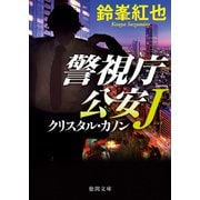 警視庁公安J クリスタル・カノン（徳間書店） [電子書籍]