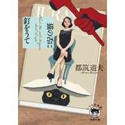 猫の舌に釘をうて（徳間書店） [電子書籍]