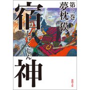 宿神 第三巻（徳間書店） [電子書籍]