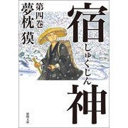 宿神 第四巻（徳間書店） [電子書籍]