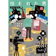 拾われた男 上 無料試し読み版（文藝春秋） [電子書籍]