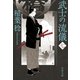 武士の流儀（七）（文藝春秋） [電子書籍]