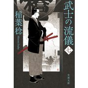 武士の流儀（七）（文藝春秋） [電子書籍]