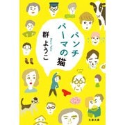 パンチパーマの猫（文藝春秋） [電子書籍]