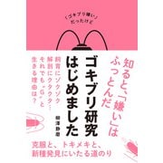 ゴキブリ研究はじめました（イースト･プレス） [電子書籍]