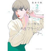 ニュートーキョーカモフラージュアワー（2）（少年画報社） [電子書籍]