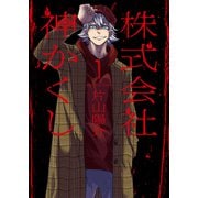株式会社 神かくし（1）（少年画報社） [電子書籍]