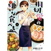 桐切蛍の嫌いな食べもの（1）（少年画報社） [電子書籍]