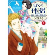 ぼくの伴侶 猫と大佛次郎物語（1）（少年画報社） [電子書籍]