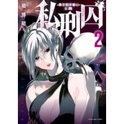 私刑囚 ―異常犯罪者の末路―（2）（少年画報社） [電子書籍]