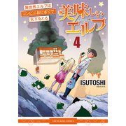 美味しいエルフ 異世界エルフはコンビニおにぎりで天下をとる（4）（少年画報社） [電子書籍]