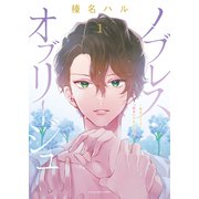 ノブレス・オブリージュ ～転生しても「好き」が言えない～（1）（少年画報社） [電子書籍]