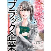 さよならブラック企業 働く人の最後の砦「退職代行」（5）（少年画報社） [電子書籍]