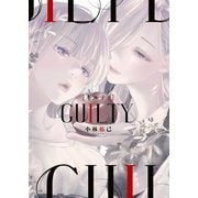 GUILTY ギルティ（少年画報社） [電子書籍]