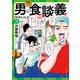 男の食談義（3）（少年画報社） [電子書籍]