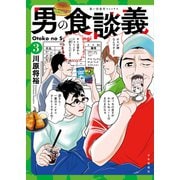 男の食談義（3）（少年画報社） [電子書籍]