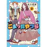 こまったやつら ～民俗学研究会へようこそ～（2）（少年画報社） [電子書籍]