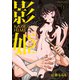 影姫 -KAGE HIME-（1）（少年画報社） [電子書籍]