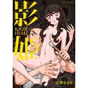 影姫 -KAGE HIME-（1）（少年画報社） [電子書籍]