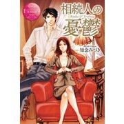 相続人の憂鬱（アルファポリス） [電子書籍]