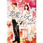 恋愛パズル（アルファポリス） [電子書籍]
