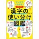 マンガでわかる 漢字の使い分け図鑑（講談社） [電子書籍]