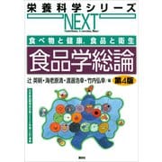 食べ物と健康,食品と衛生 食品学総論 第4版（講談社） [電子書籍]