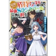追放された盾持ちは3年の時を経て最強Sランクパーティの一角を担う 【電子限定SS付】（ぶんか社） [電子書籍]