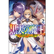 黒天の魔王 ～魔物の言葉がわかる俺、虐げられた魔物たちの救世主となり最強国家を作り上げる～ （2） 【電子限定SS付】（ぶんか社） [電子書籍]