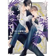 本気にさせた責任取ってよ【SS付き電子限定版】（徳間書店） [電子書籍]