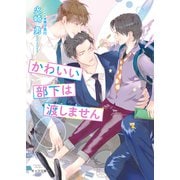かわいい部下は渡しません（徳間書店） [電子書籍]