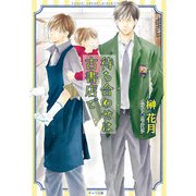 待ち合わせは古書店で（徳間書店） [電子書籍]