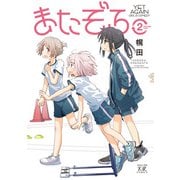 またぞろ。 2巻（芳文社） [電子書籍]