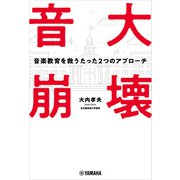音大崩壊～音楽教育を救うたった2つのアプローチ～（ヤマハミュージックメディア） [電子書籍]