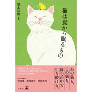 猫は髭から眠るもの（幻冬舎） [電子書籍]