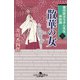 番所医はちきん先生 休診録三 散華の女（幻冬舎） [電子書籍]